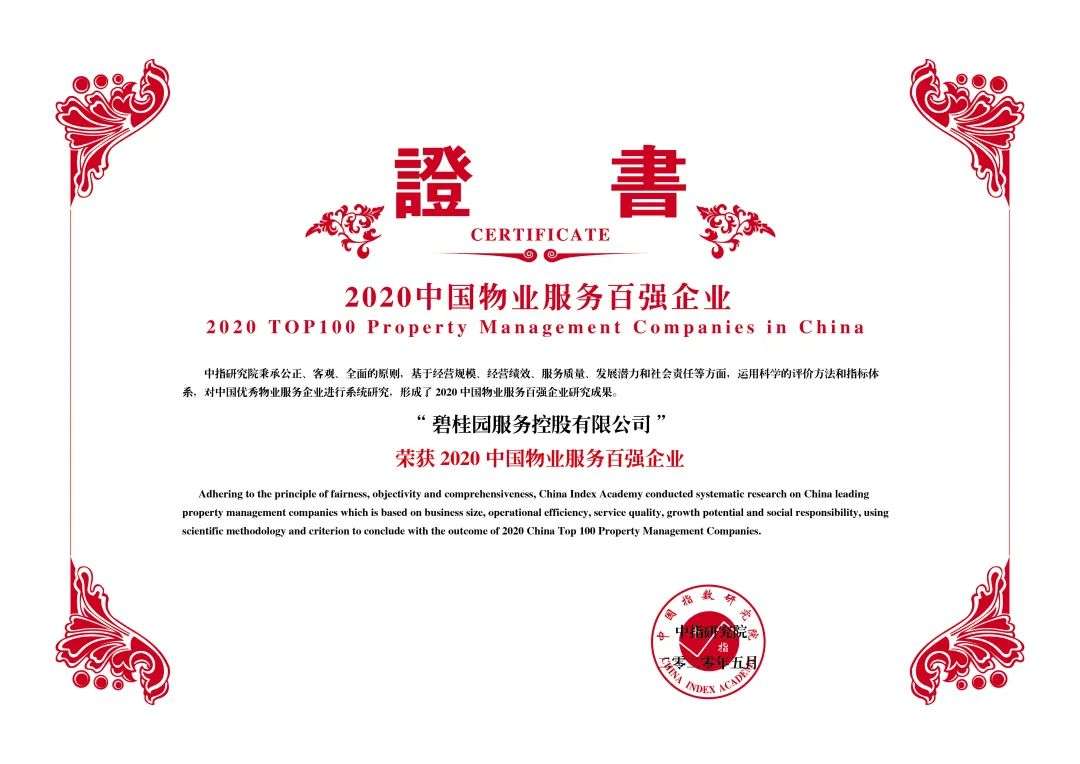 碧桂园服务稳居2020物业服务百强企业榜首