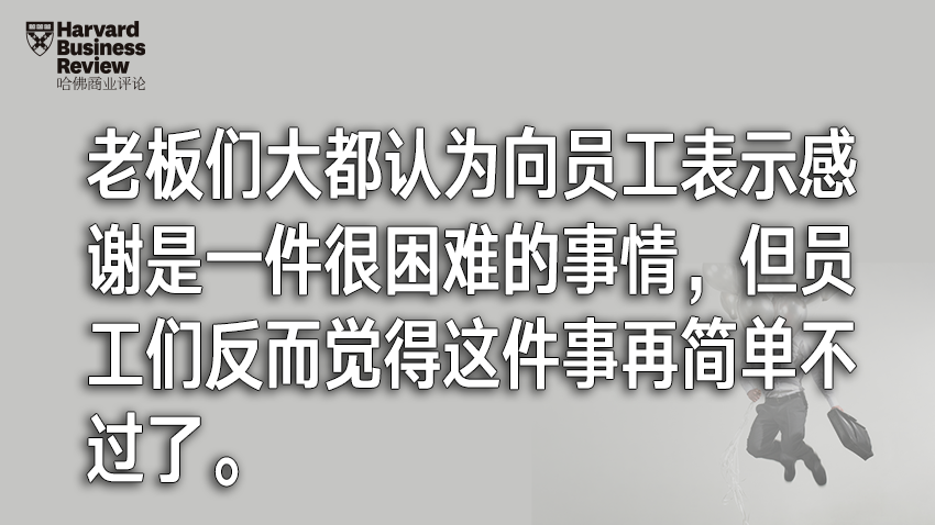 感激员工这么简单的事，为什么很多老板觉得难？