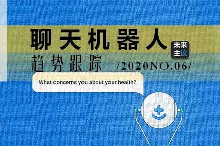 疫情助推，资本密集投资医疗聊天机器人