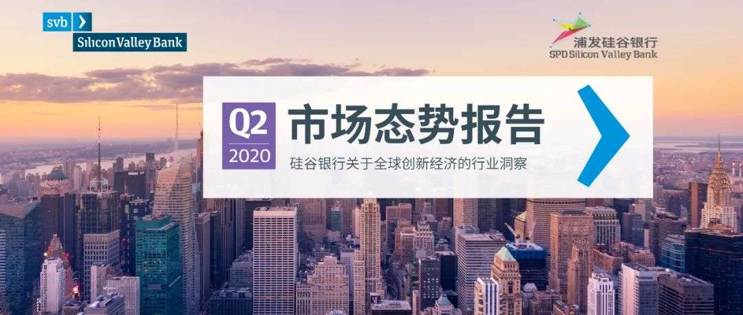 硅谷银行发布《2020年第二季度市场态势报告》