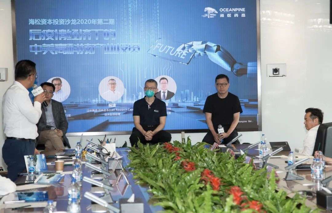 后疫情经济下的中美高科技产业投资-海松资本投资沙龙2020年第二期