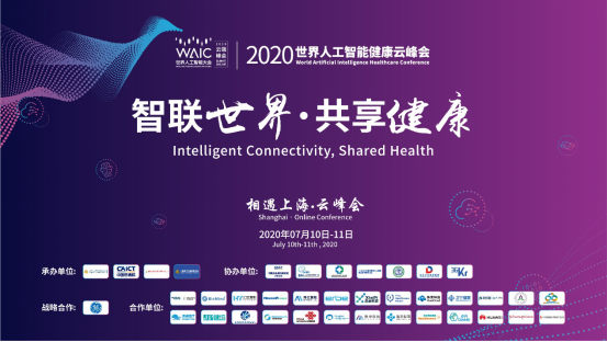 剧透！2020世界人工智能健康云峰会，看这一篇就够了！
