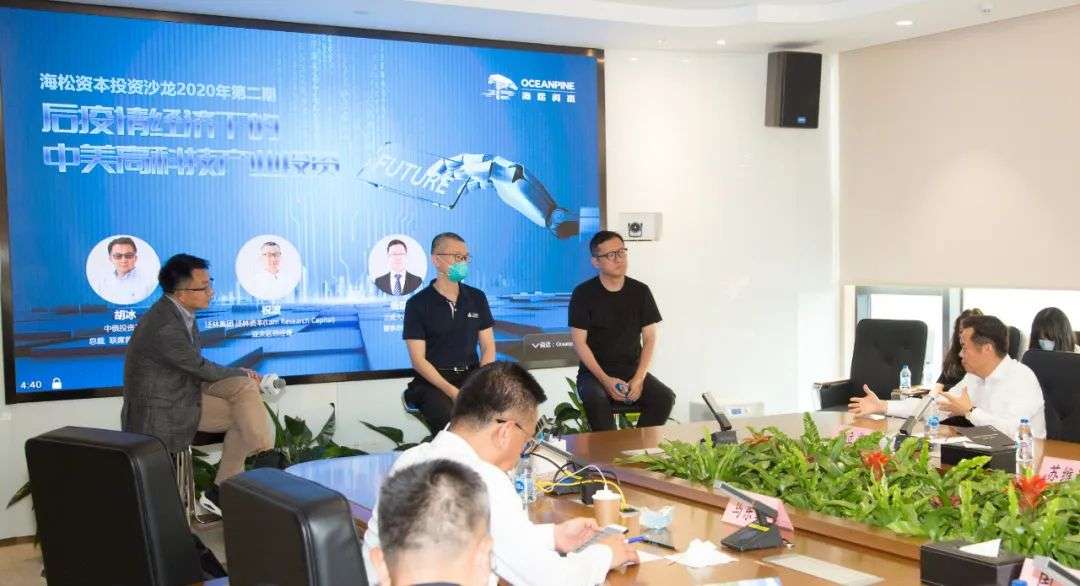 后疫情经济下的中美高科技产业投资-海松资本投资沙龙2020年第二期