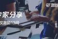 税收优惠、企业控制权...股权激励你得知道的13个答案
