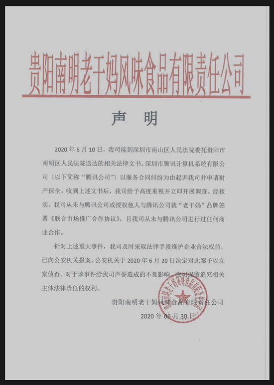 老干妈发布声明：未与腾讯进行过任何商业合作