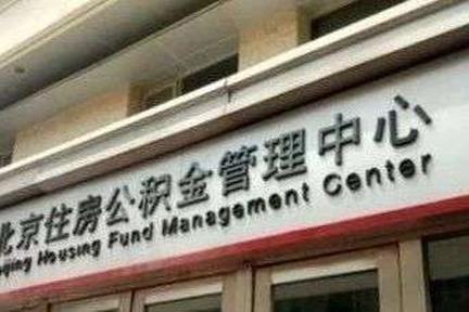 公积金账户余额可冲抵直接还贷！贷款评估费取消！
