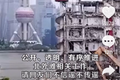 上海拆迁户获补偿6.8亿为假 但周边江景房依旧是4000万+级别