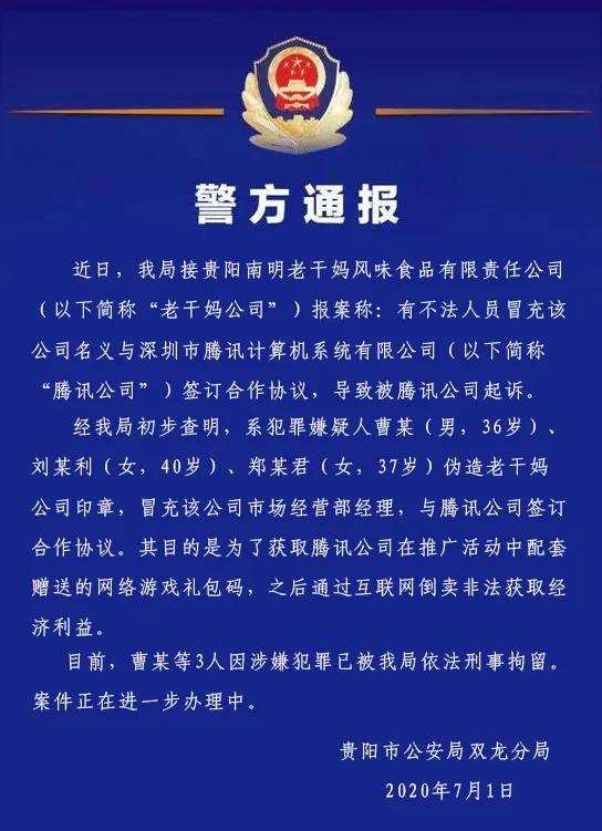 最前线 | 贵阳警方通报：3人伪造老干妈印章与腾讯签订合同，已被刑拘