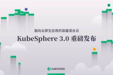 KubeSphere 3.0发布 助推企业一步跨入容器混合云时代