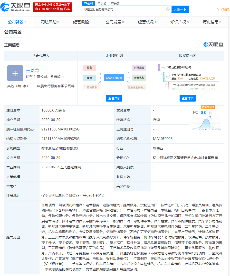 华晨汽车成立出行服务公司，经营范围涉及网约车服务