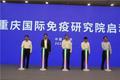 国内顶尖免疫研究平台落地重庆巴南