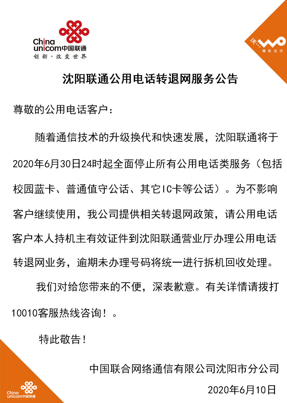 最前线 | 全面停止公用电话服务？中国联通：假消息