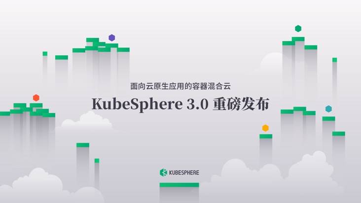KubeSphere 3.0发布 助推企业一步跨入容器混合云时代