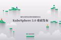 KubeSphere 3.0发布 助推企业一步跨入容器混合云时代