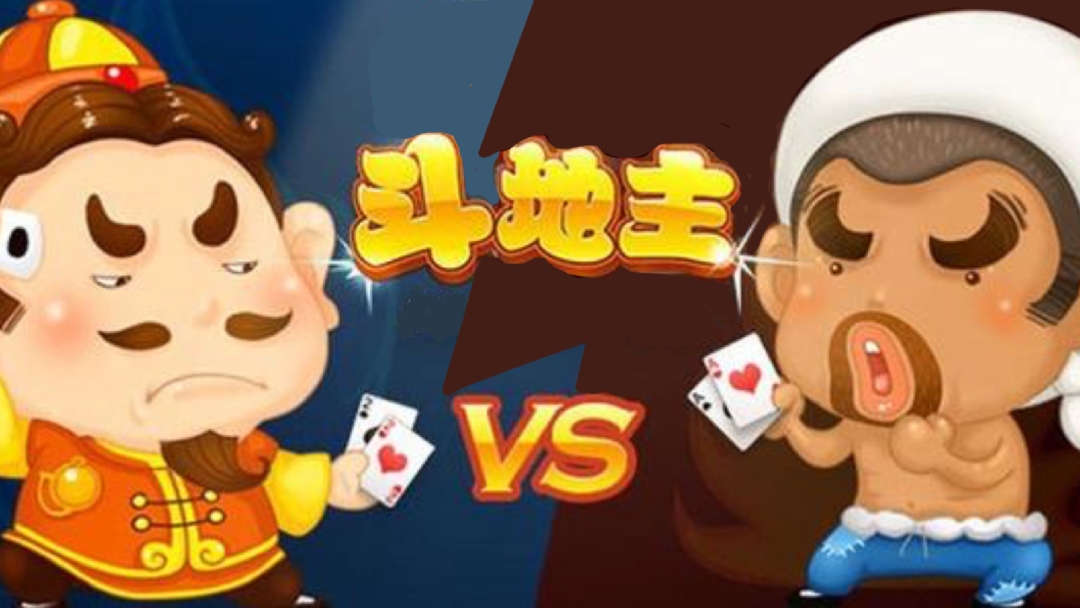 “斗地主”让中华大地崛起了多少地主？