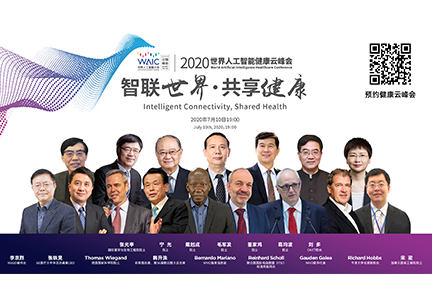 剧透！2020世界人工智能健康云峰会，看这一篇就够了！