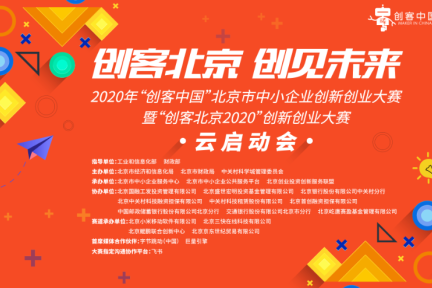 创客中国首届京津冀中小企业创新创业大赛“云”启动