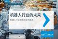 硅谷银行发布《机器人行业的未来》报告