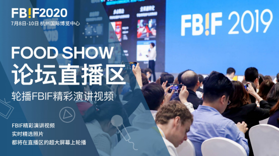 ​130+演讲嘉宾，700+参会企业，5500+行业决策者齐聚FBIF2020食品饮料创新论坛！