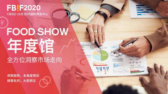 ​130+演讲嘉宾，700+参会企业，5500+行业决策者齐聚FBIF2020食品饮料创新论坛！