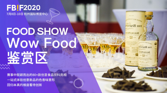 ​130+演讲嘉宾，700+参会企业，5500+行业决策者齐聚FBIF2020食品饮料创新论坛！