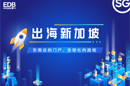 出海新加坡：东南亚的门户，全球化的跳板