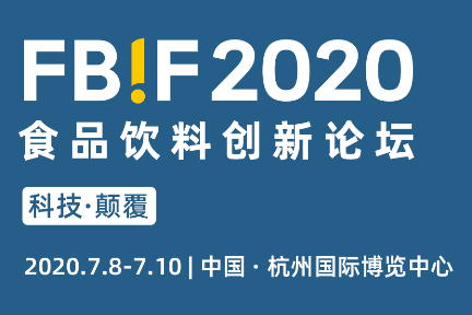 ​130+演讲嘉宾，700+参会企业，5500+行业决策者齐聚FBIF2020食品饮料创新论坛！