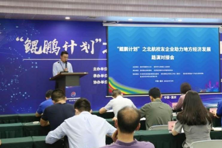 北航在渝校友企业举办路演对接会