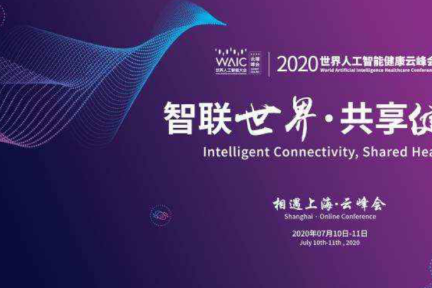 全球产业巨头云集！2020世界人工智能健康云峰会观众预约开启