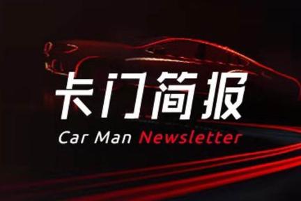 卡门简报 | smart车型或将全部国产；长城汽车副总裁宁述勇已离职；蔚来调整车辆换电收费标准
