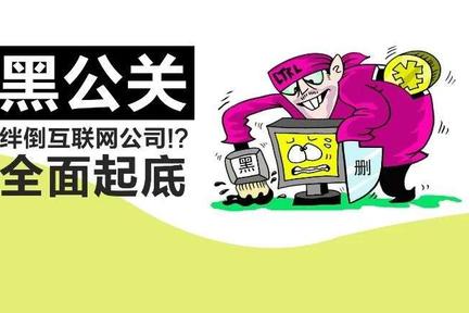 互联网公司高喊的“黑公关”到底存在吗？什么才是黑公关？