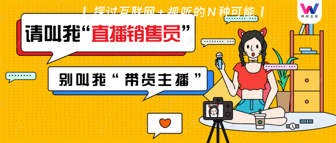 从“电商主播”到“直播销售员”，直播带货像线下导购一样面临规范