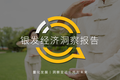 QuestMobile2020银发经济洞察报告：超1亿用户规模，玩转社交、视频、电商，银发群体潜力无限