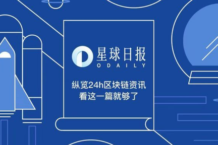 星球日报 | DeFi锁定资产总价值达20亿美元；用户反映Voice存在设计缺陷和访问延迟问题