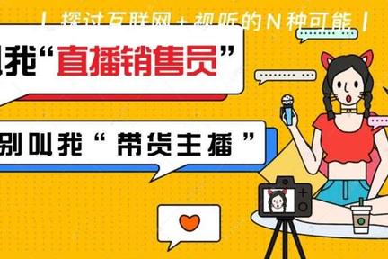 从“电商主播”到“直播销售员”，直播带货像线下导购一样面临规范