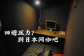 中国人鄙夷的网咖，日本人拿来当家
