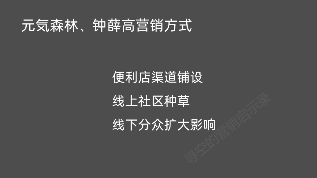 线上社交种草，线下分众引爆，解析网红品牌元気森林、钟薛高们的走红路径​