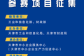 2020年 “创客中国”天津市中小企业创新创业大赛报名中