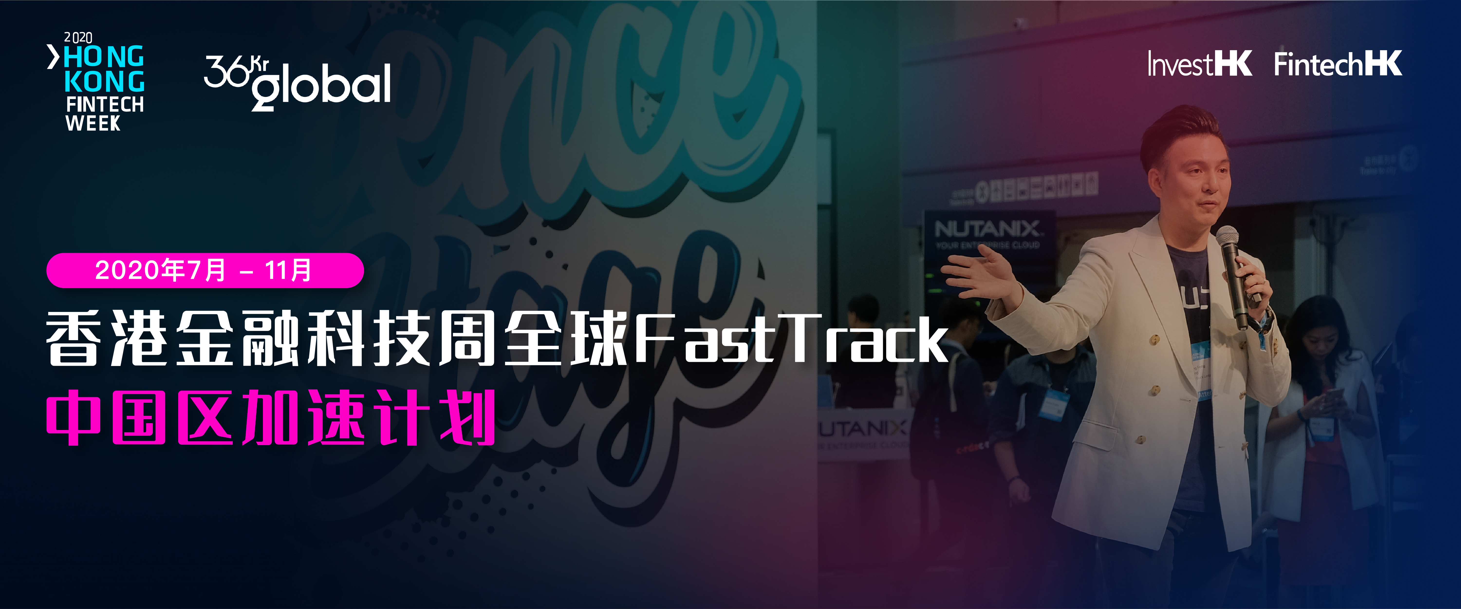 香港特区政府投资推广署联合36Kr Global发布香港金融科技周全球FastTrack—中国区加速计划