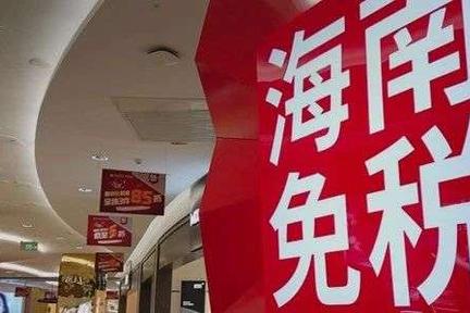 40%的毛利，免税店让谁“沸腾”了