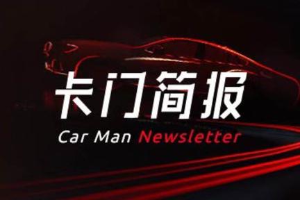 卡门简报 | 蔚来中国获104亿元综合授信；力帆股份多家子公司或将司法重组；斯柯达CEO即将离任