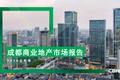 成都办公需求于第二季度复苏  下半年这几大因素或成行业“新动能”
