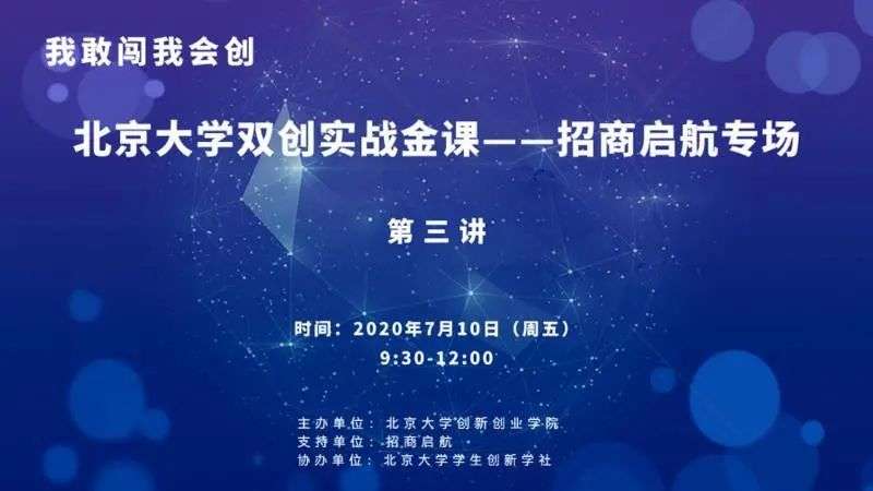 落实“校企行”，北京大学双创实战金课-招商启航专场连续三讲顺利举行