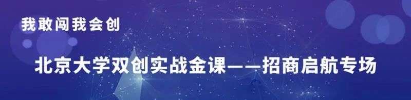 落实“校企行”，北京大学双创实战金课-招商启航专场连续三讲顺利举行