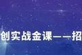 落实“校企行”，北京大学双创实战金课-招商启航专场连续三讲顺利举行