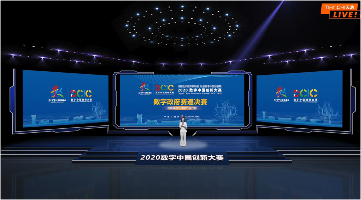 2020数字中国创新大赛·数字政府赛道决赛圆满收官  佳格天地、实在智能、拓深科技等夺赛道冠军