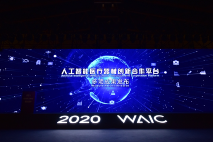 2020世界人工智能健康云峰会｜人工智能医疗器械创新合作平台发布多项重磅研究成果加快国内AI医疗器械上市速度