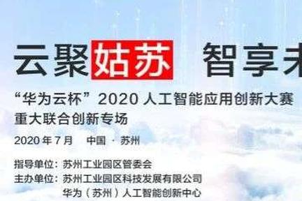 谁能傲视姑苏之巅？「华为云杯」2020人工智能应用创新大赛等你来战