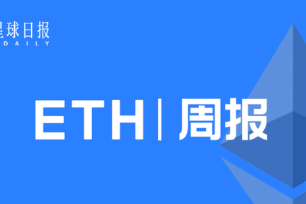 ETH周报 |V神等开发者就Eth 2.0阶段零上线日期争论不休；BAT成二季度DeFi使用最多的代币（7.6-7.12）