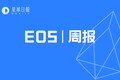 EOS周报 | EOS市值排名遭LINK赶超；Block.one 开启第二轮 EOS 节点投票（7.7-7.13）